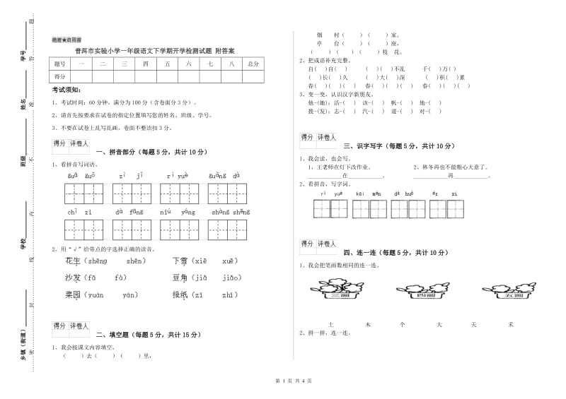 普洱市实验小学一年级语文下学期开学检测试题 附答案.doc_第1页