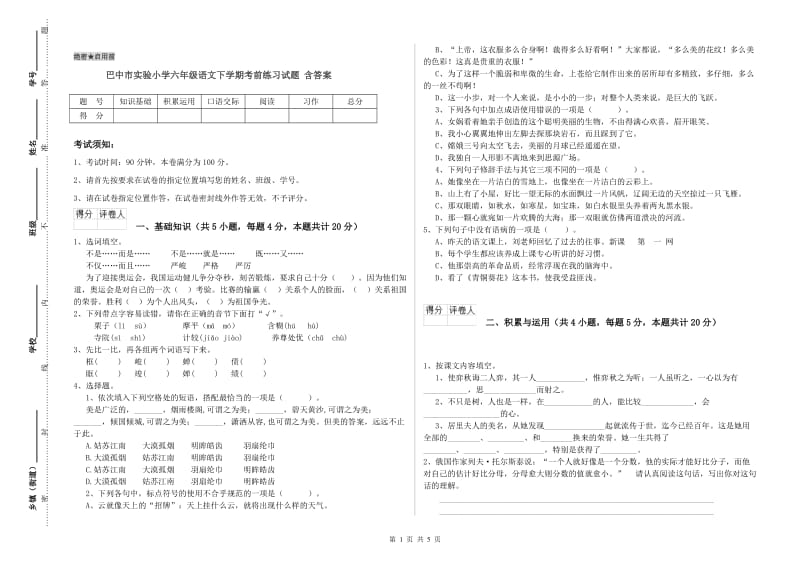 巴中市实验小学六年级语文下学期考前练习试题 含答案.doc_第1页