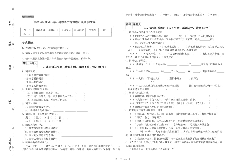 林芝地区重点小学小升初语文考前练习试题 附答案.doc_第1页