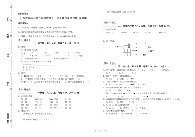 山西省实验小学二年级数学【上册】期中考试试题 含答案.doc_第1页