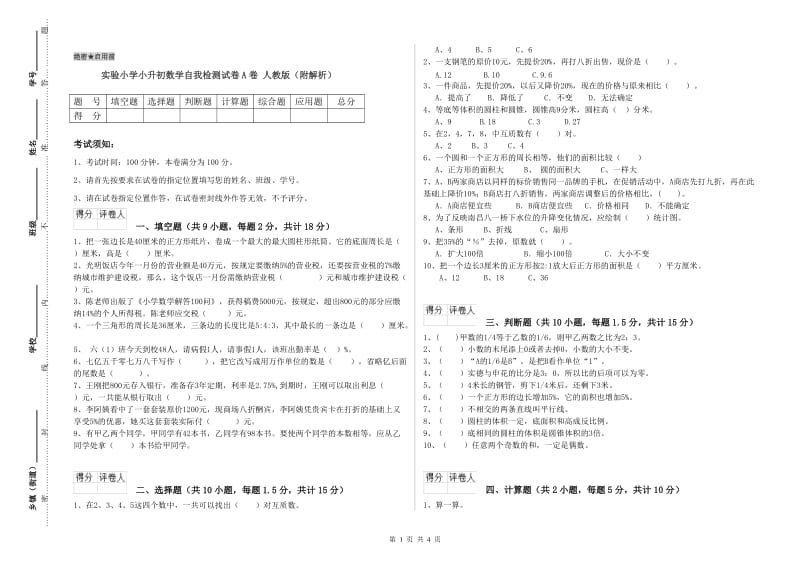 实验小学小升初数学自我检测试卷A卷 人教版（附解析）.doc_第1页