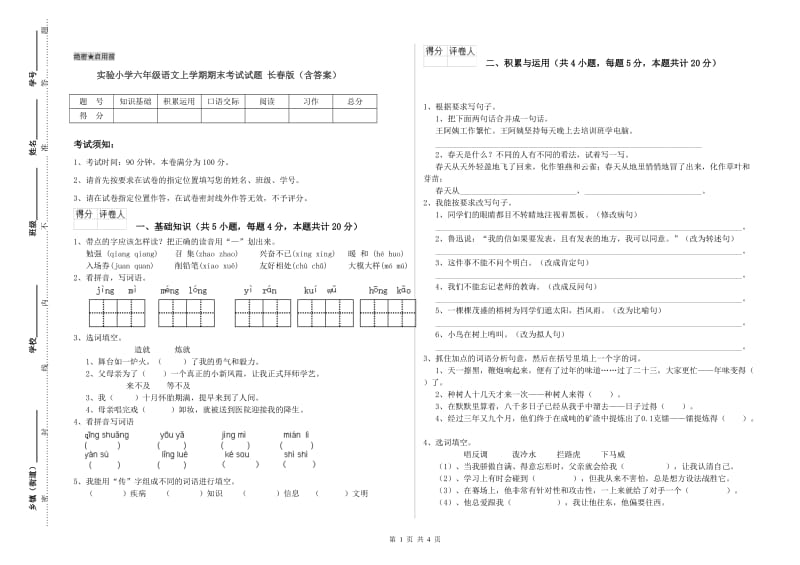 实验小学六年级语文上学期期末考试试题 长春版（含答案）.doc_第1页