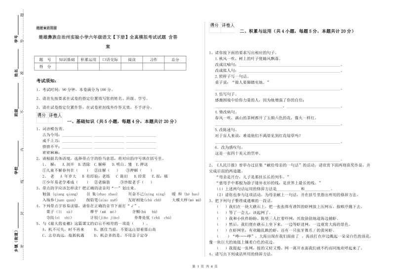 楚雄彝族自治州实验小学六年级语文【下册】全真模拟考试试题 含答案.doc_第1页