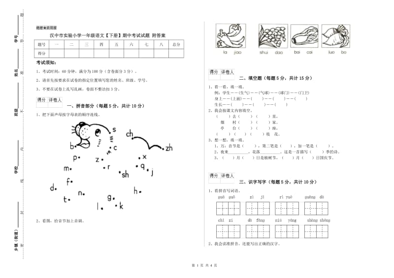 汉中市实验小学一年级语文【下册】期中考试试题 附答案.doc_第1页