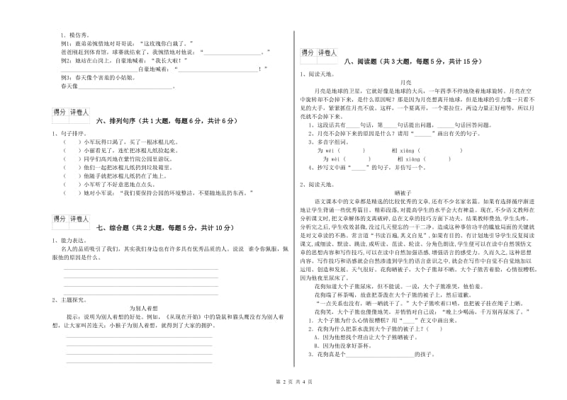 山东省2020年二年级语文下学期过关检测试题 含答案.doc_第2页