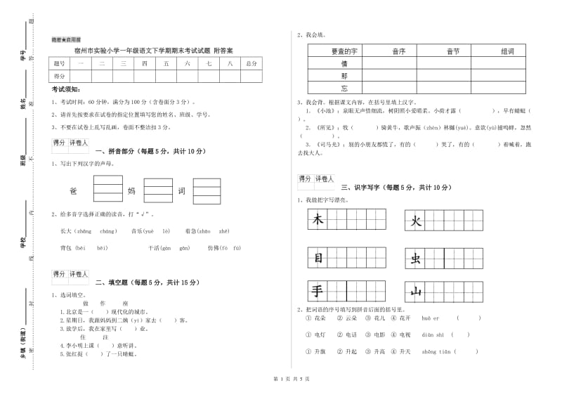 宿州市实验小学一年级语文下学期期末考试试题 附答案.doc_第1页