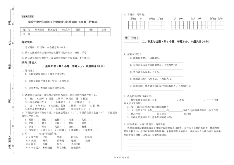 实验小学六年级语文上学期强化训练试题 长春版（附解析）.doc_第1页