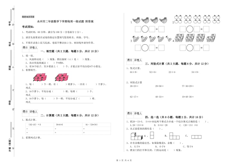 永州市二年级数学下学期每周一练试题 附答案.doc_第1页