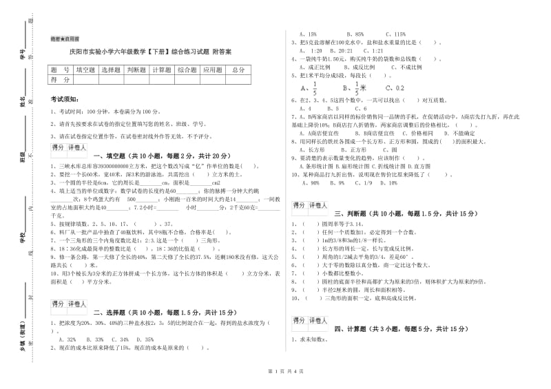 庆阳市实验小学六年级数学【下册】综合练习试题 附答案.doc_第1页