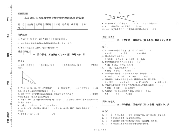 广东省2019年四年级数学上学期能力检测试题 附答案.doc_第1页