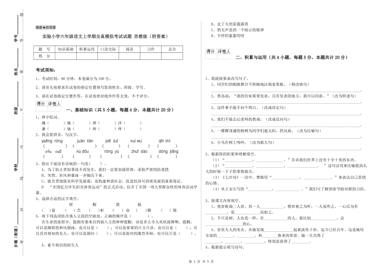 实验小学六年级语文上学期全真模拟考试试题 苏教版（附答案）.doc_第1页