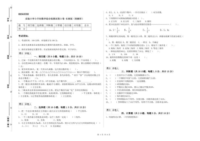 实验小学小升初数学综合检测试卷D卷 长春版（附解析）.doc_第1页