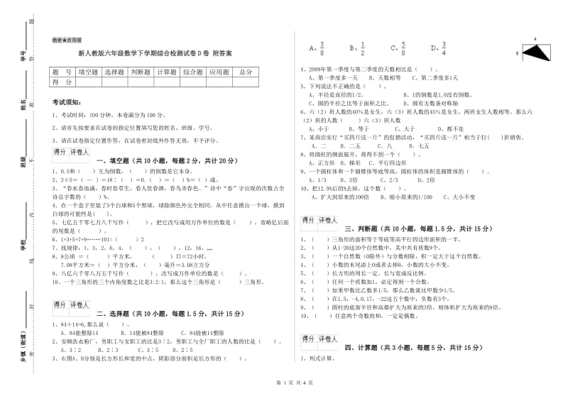 新人教版六年级数学下学期综合检测试卷D卷 附答案.doc_第1页