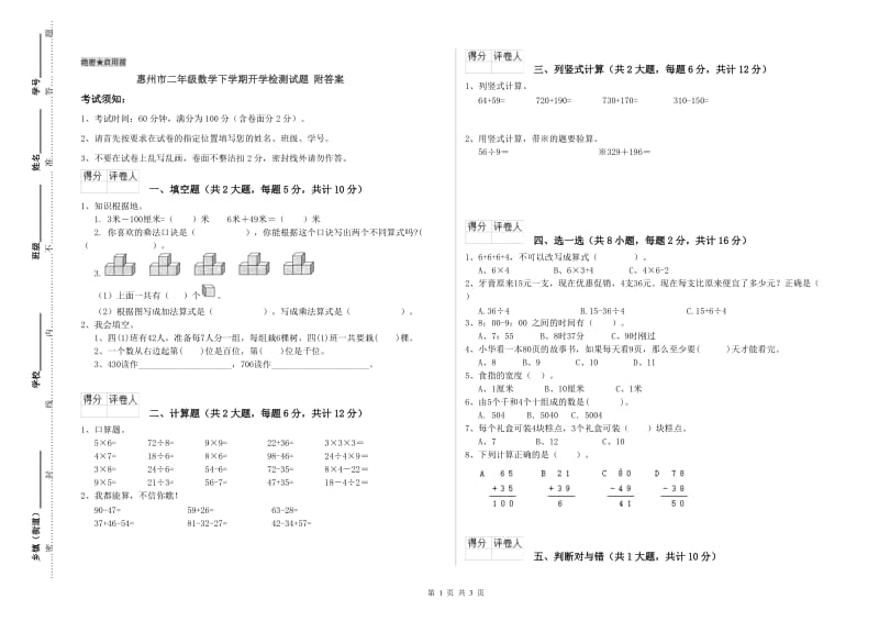 惠州市二年级数学下学期开学检测试题 附答案.doc_第1页