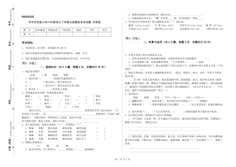 毕节市实验小学六年级语文下学期全真模拟考试试题 含答案.doc_第1页