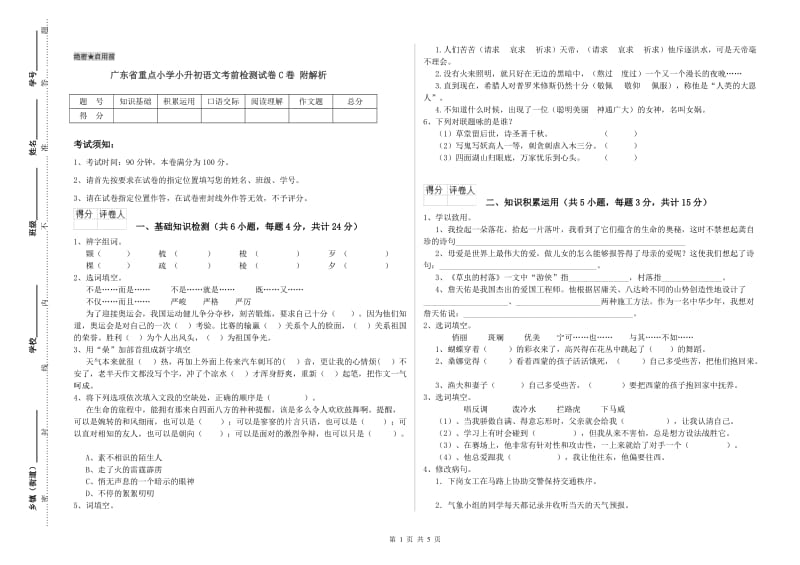 广东省重点小学小升初语文考前检测试卷C卷 附解析.doc_第1页