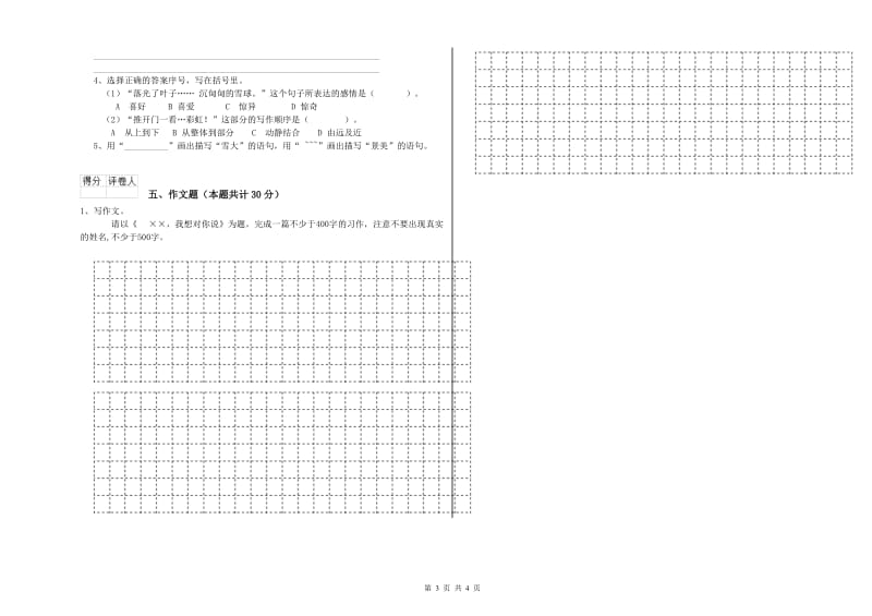 广东省重点小学小升初语文综合检测试题A卷 附解析.doc_第3页