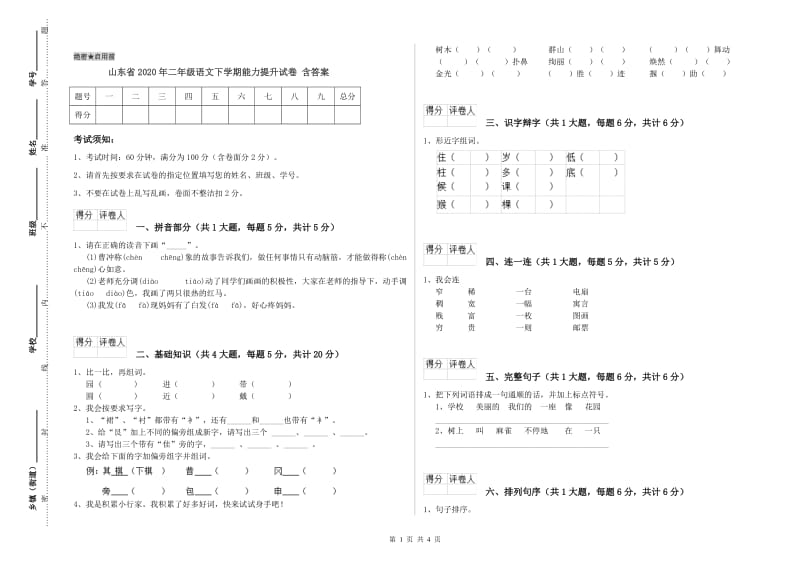 山东省2020年二年级语文下学期能力提升试卷 含答案.doc_第1页