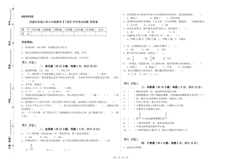 武威市实验小学六年级数学【下册】开学考试试题 附答案.doc_第1页