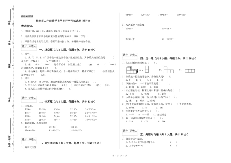 株洲市二年级数学上学期开学考试试题 附答案.doc_第1页