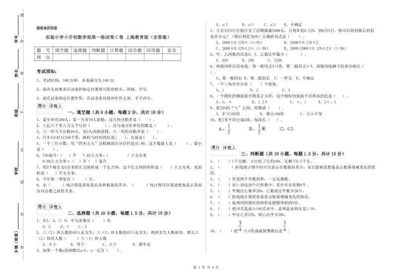 实验小学小升初数学每周一练试卷C卷 上海教育版（含答案）.doc_第1页