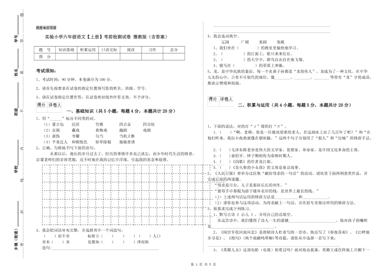 实验小学六年级语文【上册】考前检测试卷 豫教版（含答案）.doc_第1页