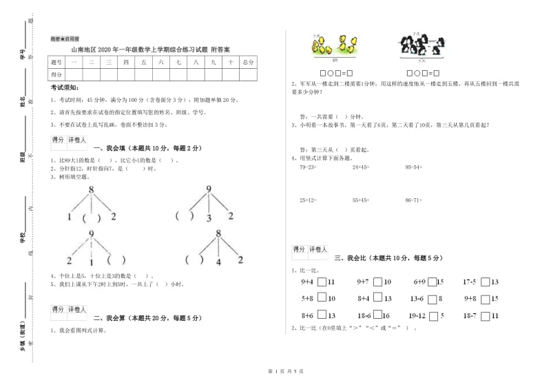 山南地区2020年一年级数学上学期综合练习试题 附答案.doc_第1页