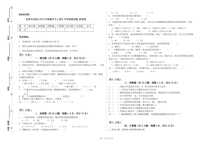 松原市实验小学六年级数学【上册】开学检测试题 附答案.doc_第1页