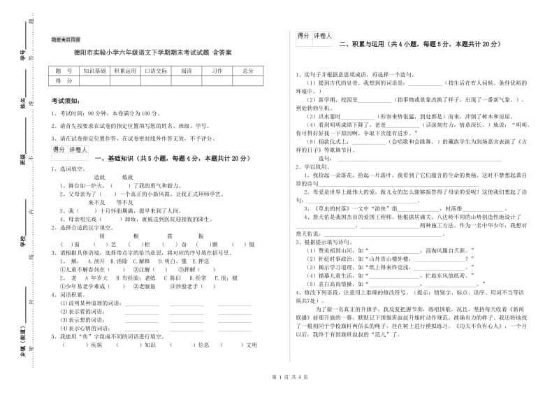 德阳市实验小学六年级语文下学期期末考试试题 含答案.doc_第1页