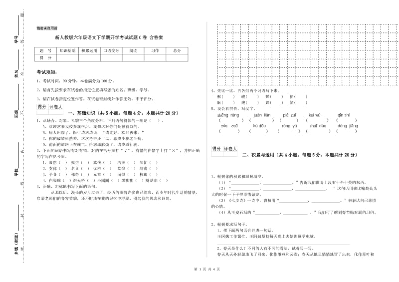 新人教版六年级语文下学期开学考试试题C卷 含答案.doc_第1页