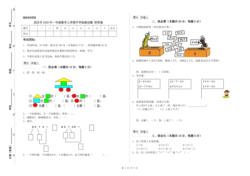 武汉市2020年一年级数学上学期开学检测试题 附答案.doc_第1页