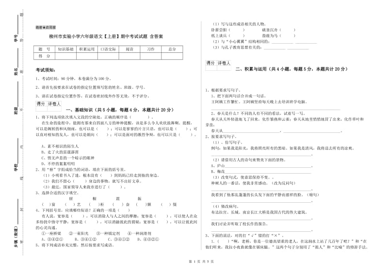 柳州市实验小学六年级语文【上册】期中考试试题 含答案.doc_第1页