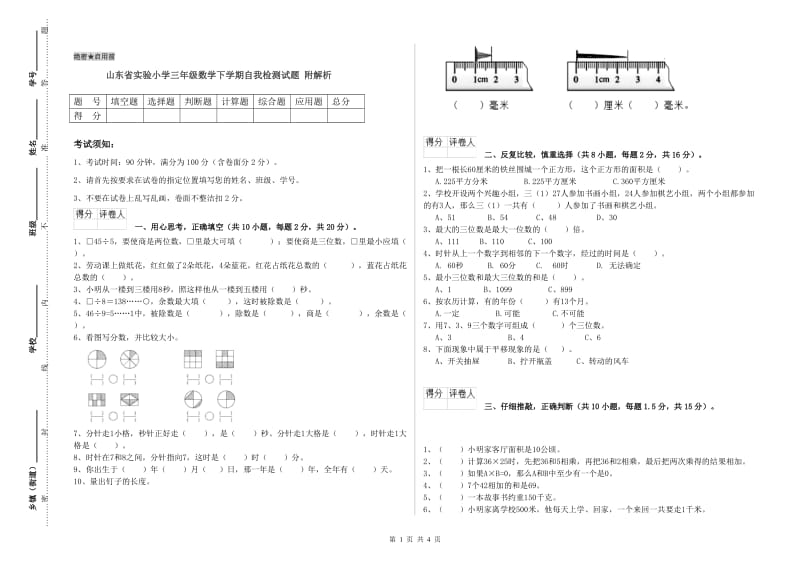 山东省实验小学三年级数学下学期自我检测试题 附解析.doc_第1页