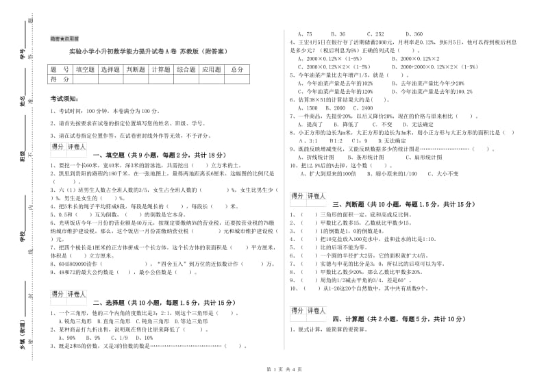 实验小学小升初数学能力提升试卷A卷 苏教版（附答案）.doc_第1页