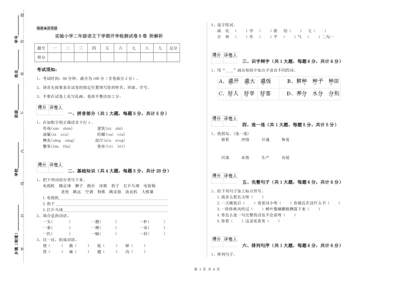 实验小学二年级语文下学期开学检测试卷B卷 附解析.doc_第1页