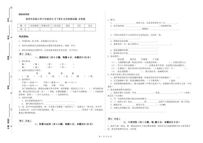 昆明市实验小学六年级语文【下册】过关检测试题 含答案.doc_第1页