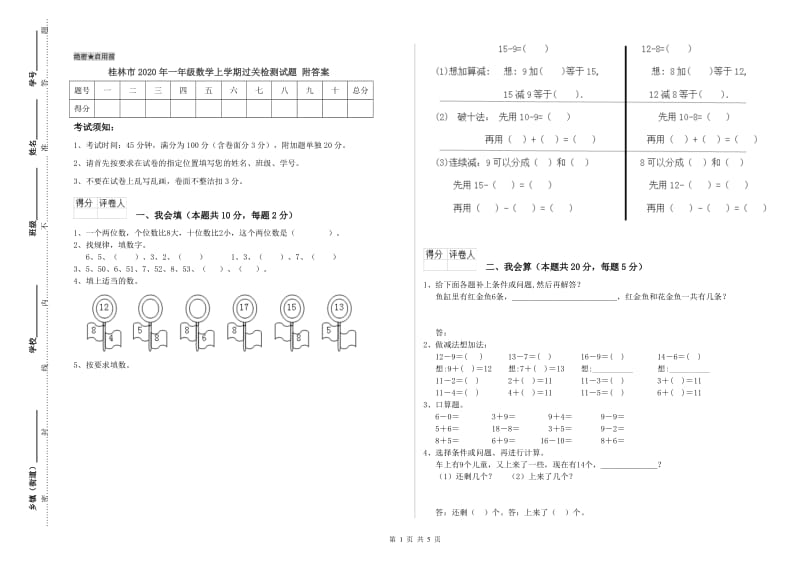 桂林市2020年一年级数学上学期过关检测试题 附答案.doc_第1页