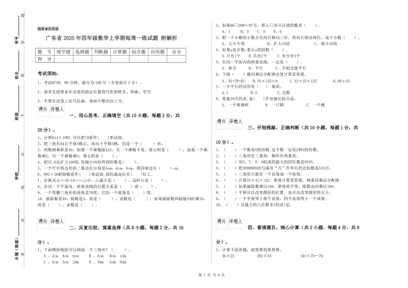 广东省2020年四年级数学上学期每周一练试题 附解析.doc_第1页