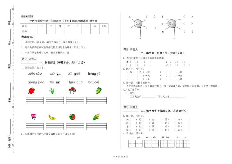 拉萨市实验小学一年级语文【上册】综合检测试卷 附答案.doc_第1页