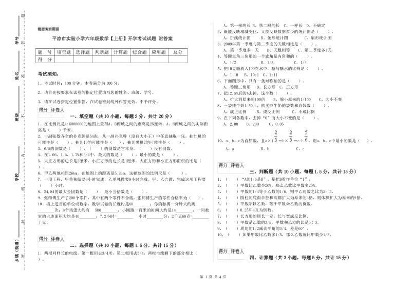 平凉市实验小学六年级数学【上册】开学考试试题 附答案.doc_第1页