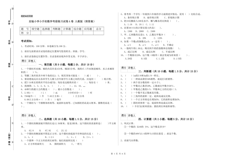 实验小学小升初数学考前练习试卷A卷 人教版（附答案）.doc_第1页