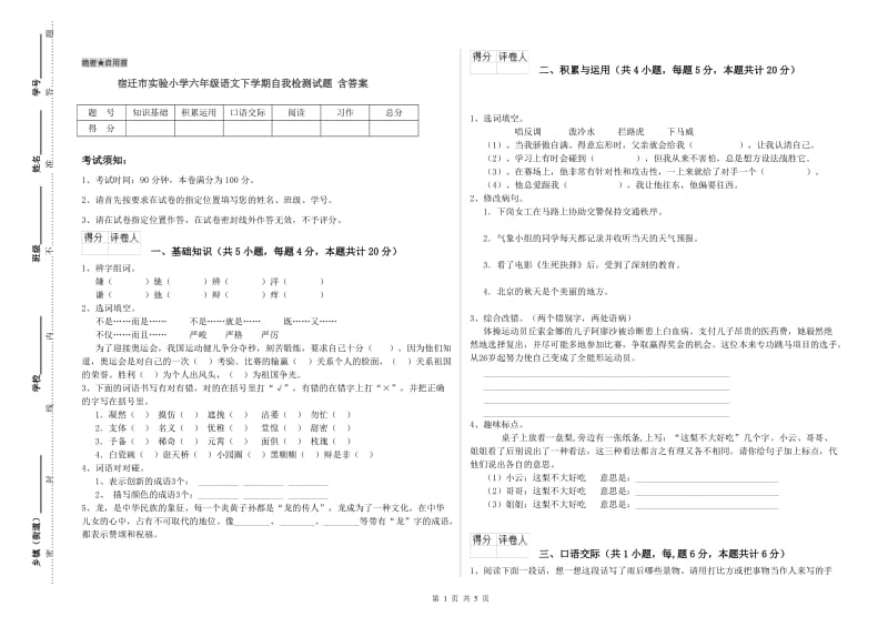 宿迁市实验小学六年级语文下学期自我检测试题 含答案.doc_第1页