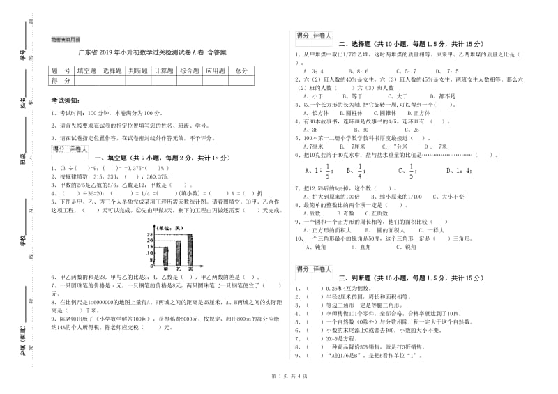 广东省2019年小升初数学过关检测试卷A卷 含答案.doc_第1页