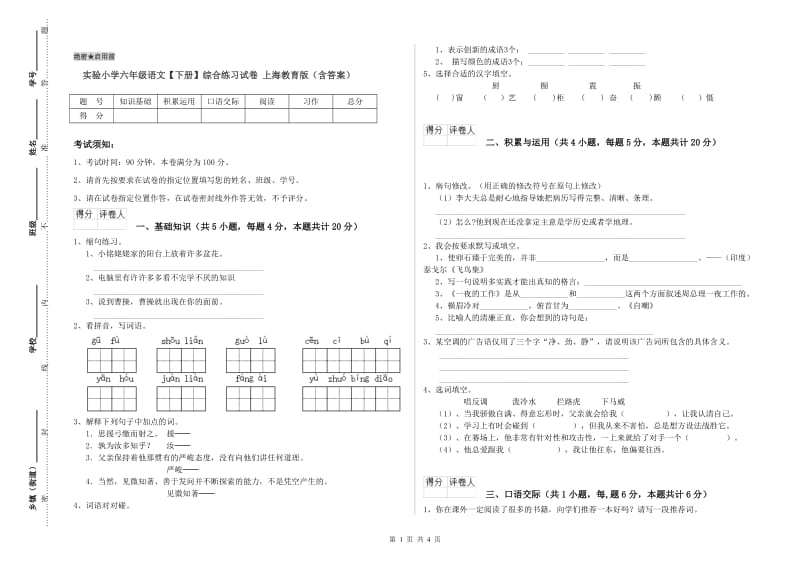 实验小学六年级语文【下册】综合练习试卷 上海教育版（含答案）.doc_第1页