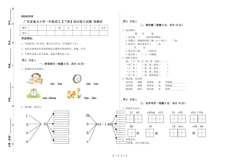 广东省重点小学一年级语文【下册】综合练习试题 附解析.doc_第1页