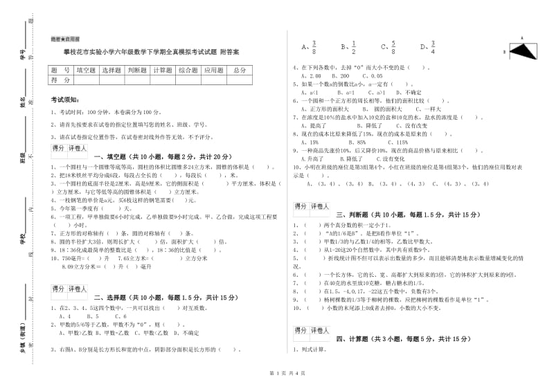 攀枝花市实验小学六年级数学下学期全真模拟考试试题 附答案.doc_第1页