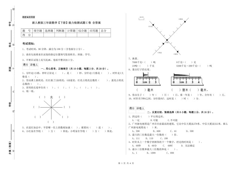 新人教版三年级数学【下册】能力检测试题C卷 含答案.doc_第1页