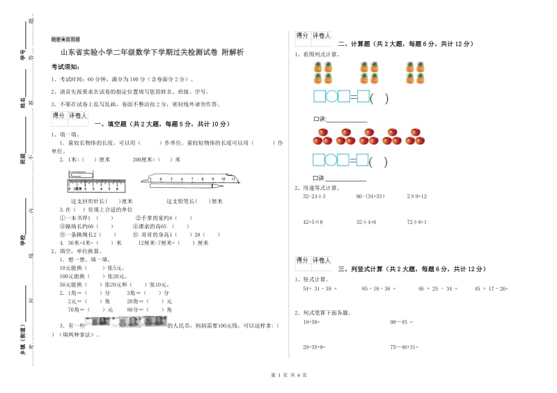 山东省实验小学二年级数学下学期过关检测试卷 附解析.doc_第1页