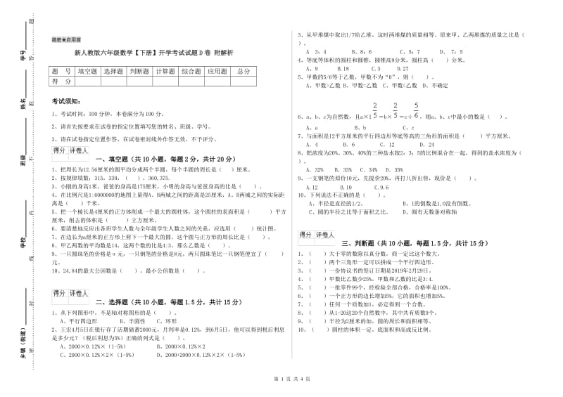 新人教版六年级数学【下册】开学考试试题D卷 附解析.doc_第1页