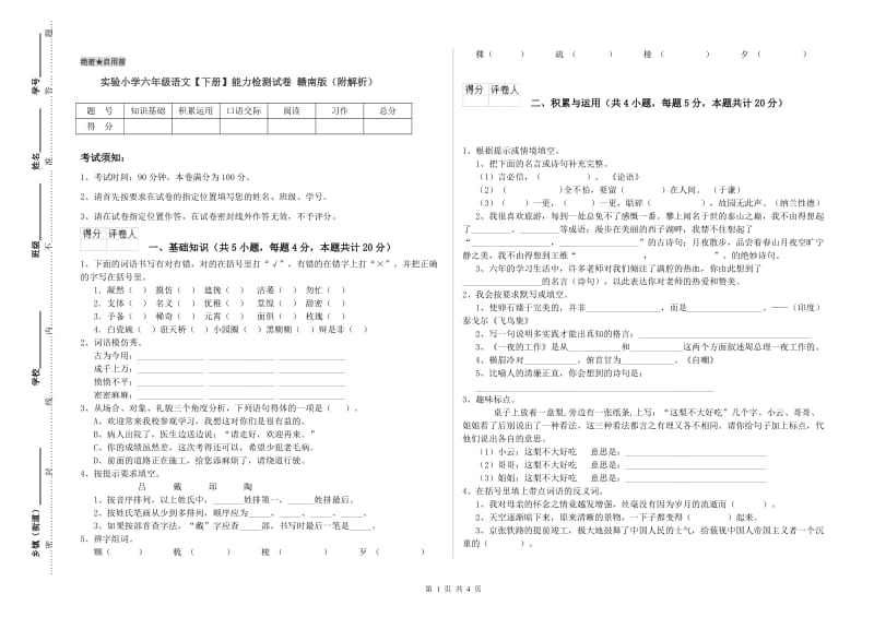 实验小学六年级语文【下册】能力检测试卷 赣南版（附解析）.doc_第1页